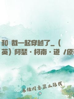 和總裁一起穿越了